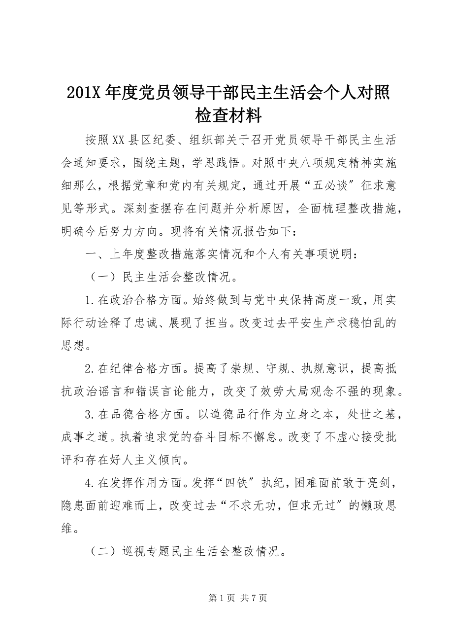 2023年度党员领导干部民主生活会个人对照检查材料新编.docx_第1页