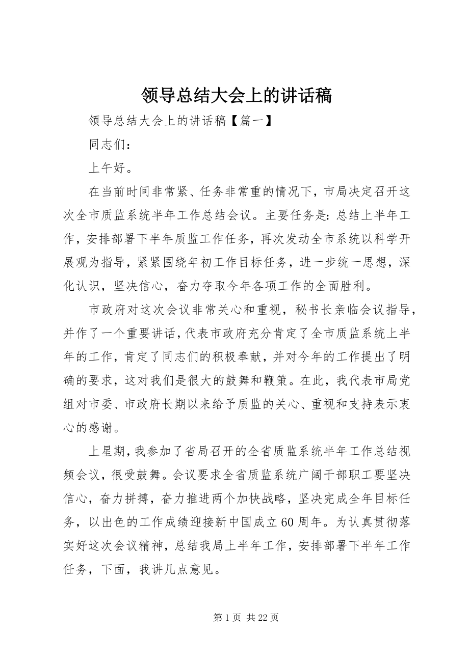 2023年领导总结大会上的致辞稿.docx_第1页