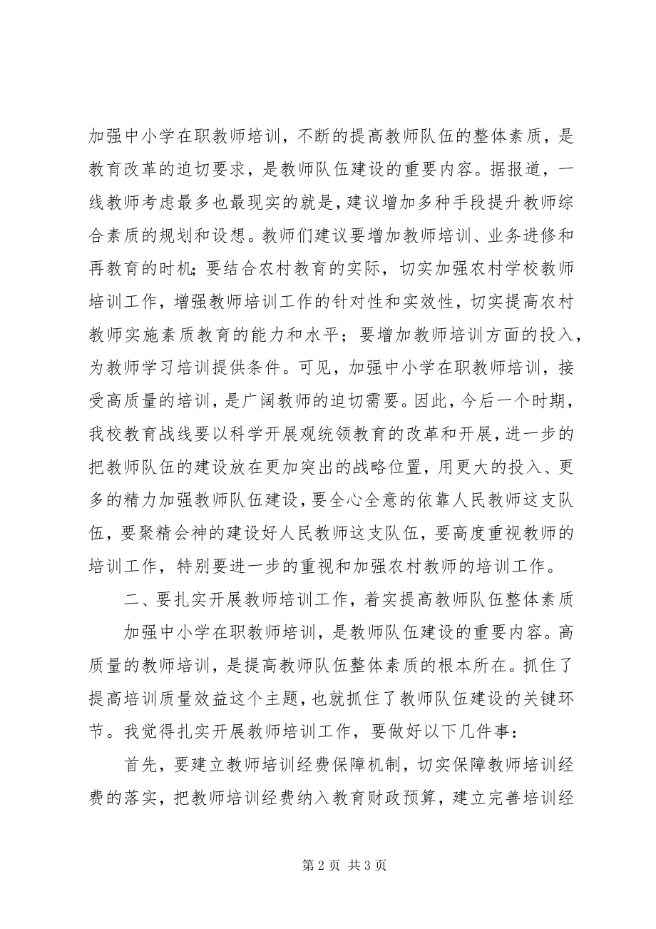 2023年校长师训工作讲话稿.docx_第2页