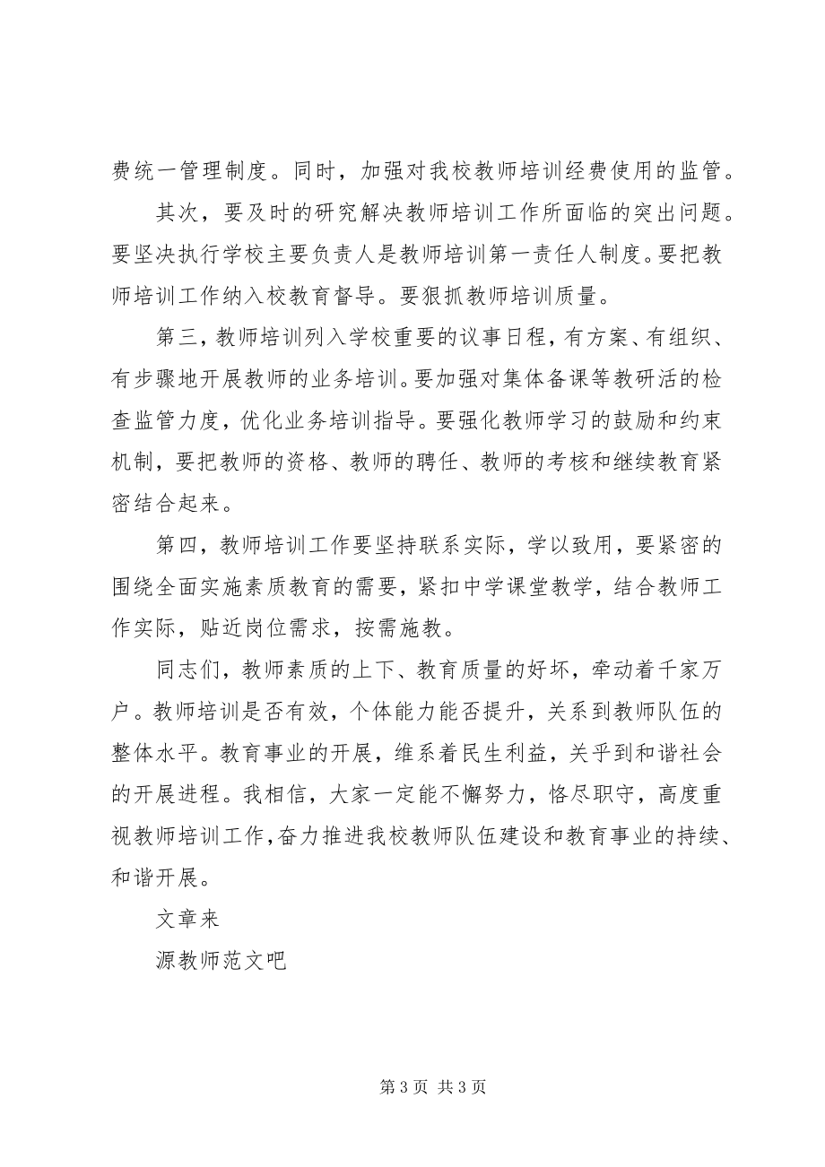 2023年校长师训工作讲话稿.docx_第3页