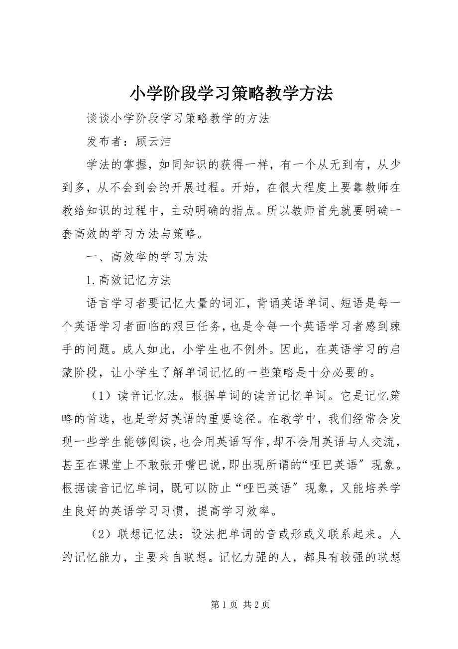 2023年小学阶段学习策略教学方法.docx_第1页