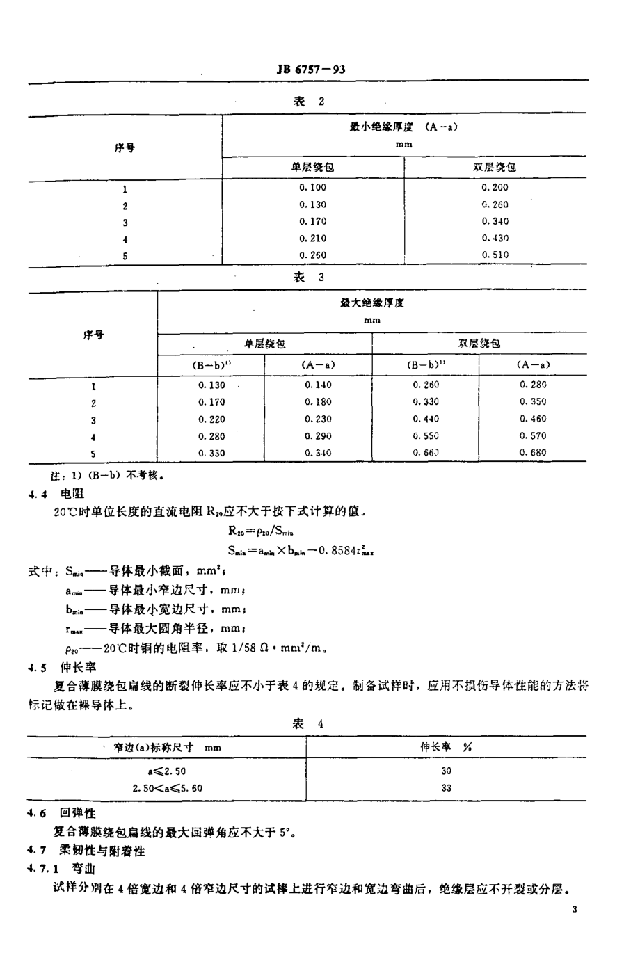 JB 6757-1993_200级聚酰亚胺—氟46复合薄膜绕包铜扁线.pdf_第3页