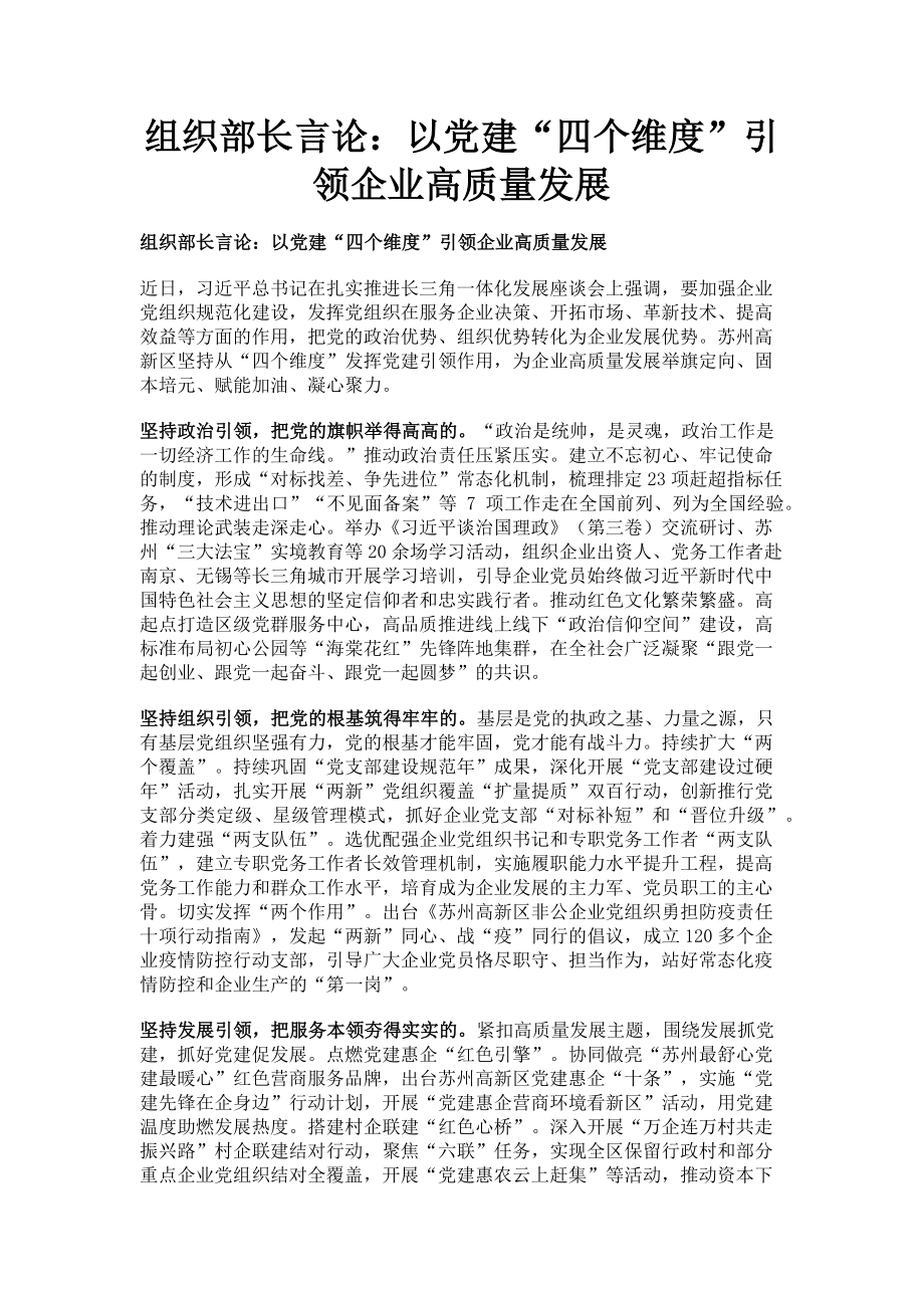 2023年组织部长言论以党建“四个维度”引领企业高质量发展.doc_第1页