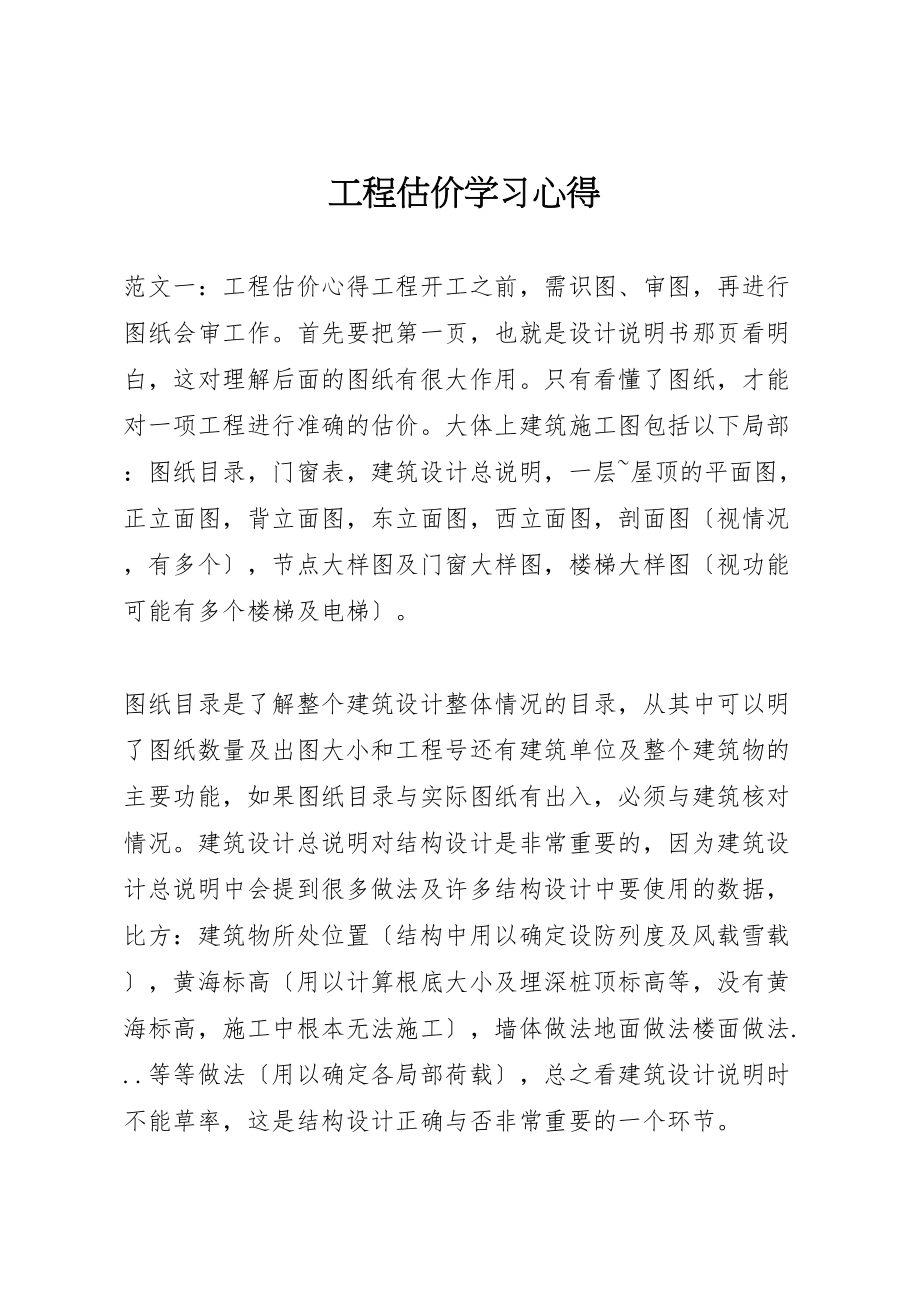 2023年工程估价学习心得.doc_第1页