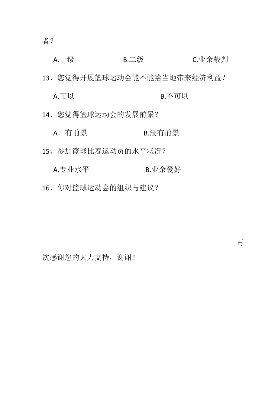 对白云山镇篮球运动会开展现状分问卷.docx_第3页