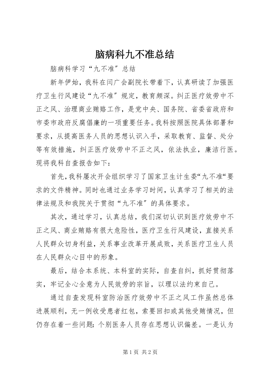 2023年脑病科九不准总结.docx_第1页