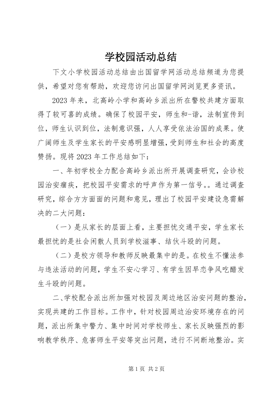 2023年学校园活动总结.docx_第1页