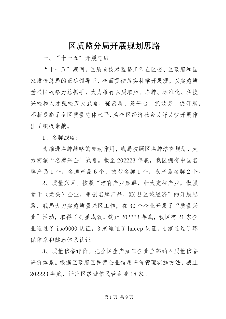 2023年区质监分局发展规划思路.docx_第1页