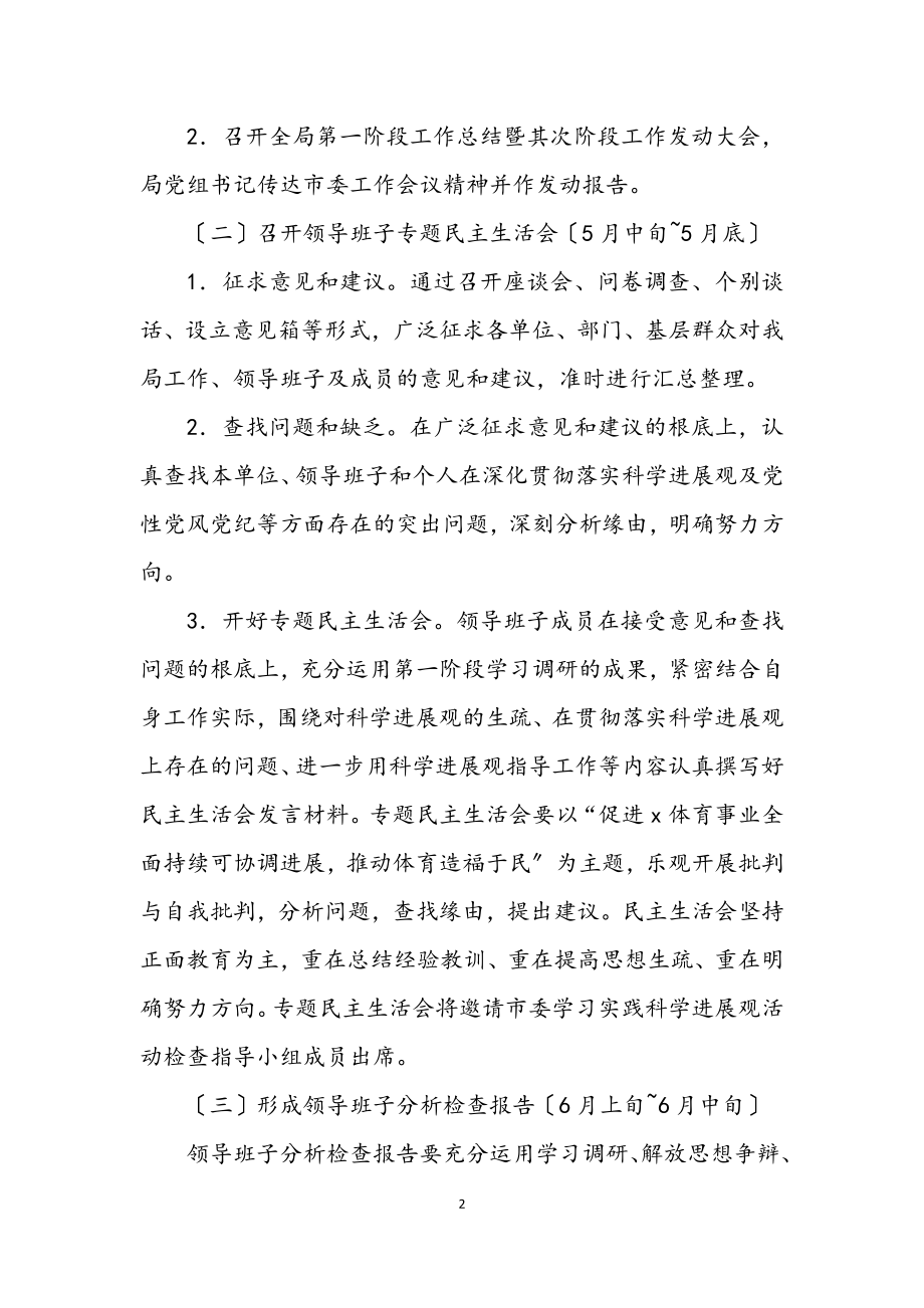 2023年体育局深入学习实践科学发展观第二阶段实施方案.docx_第2页