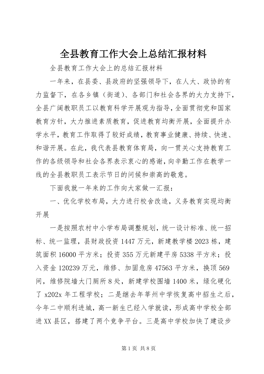 2023年全县教育工作大会上总结汇报材料.docx_第1页