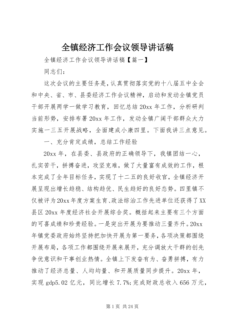 2023年全镇经济工作会议领导致辞稿.docx_第1页