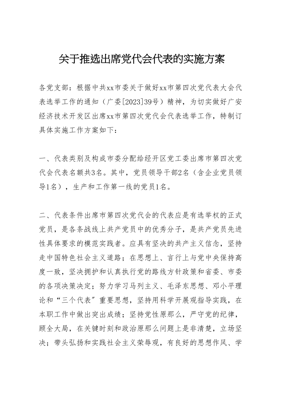 2023年关于推选出席党代会代表的实施方案新编.doc_第1页