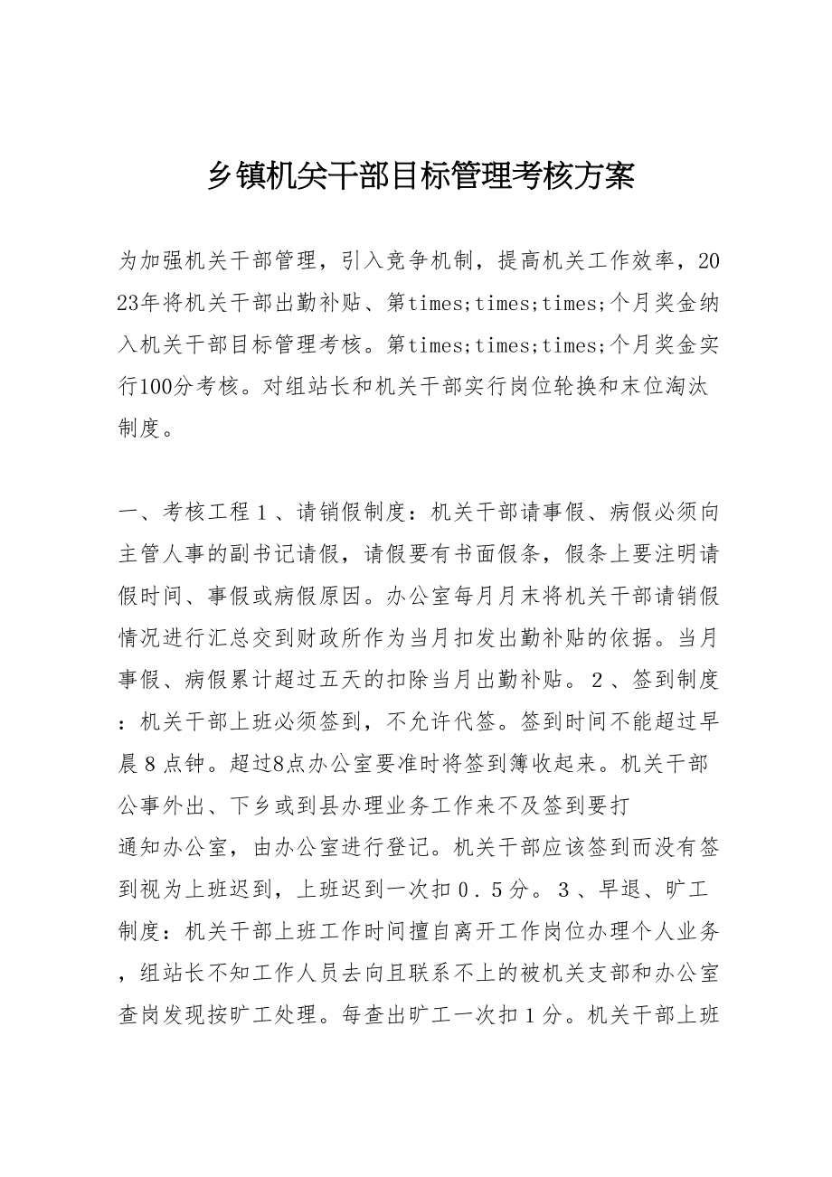 2023年乡镇机关干部目标管理考核方案 3.doc_第1页