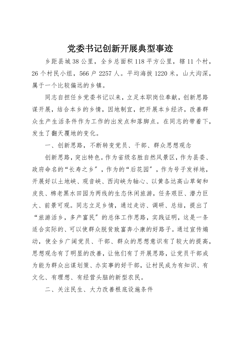 2023年党委书记创新发展典型事迹.docx_第1页