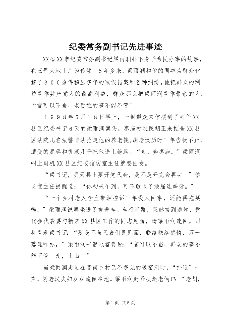 2023年纪委常务副书记先进事迹.docx_第1页