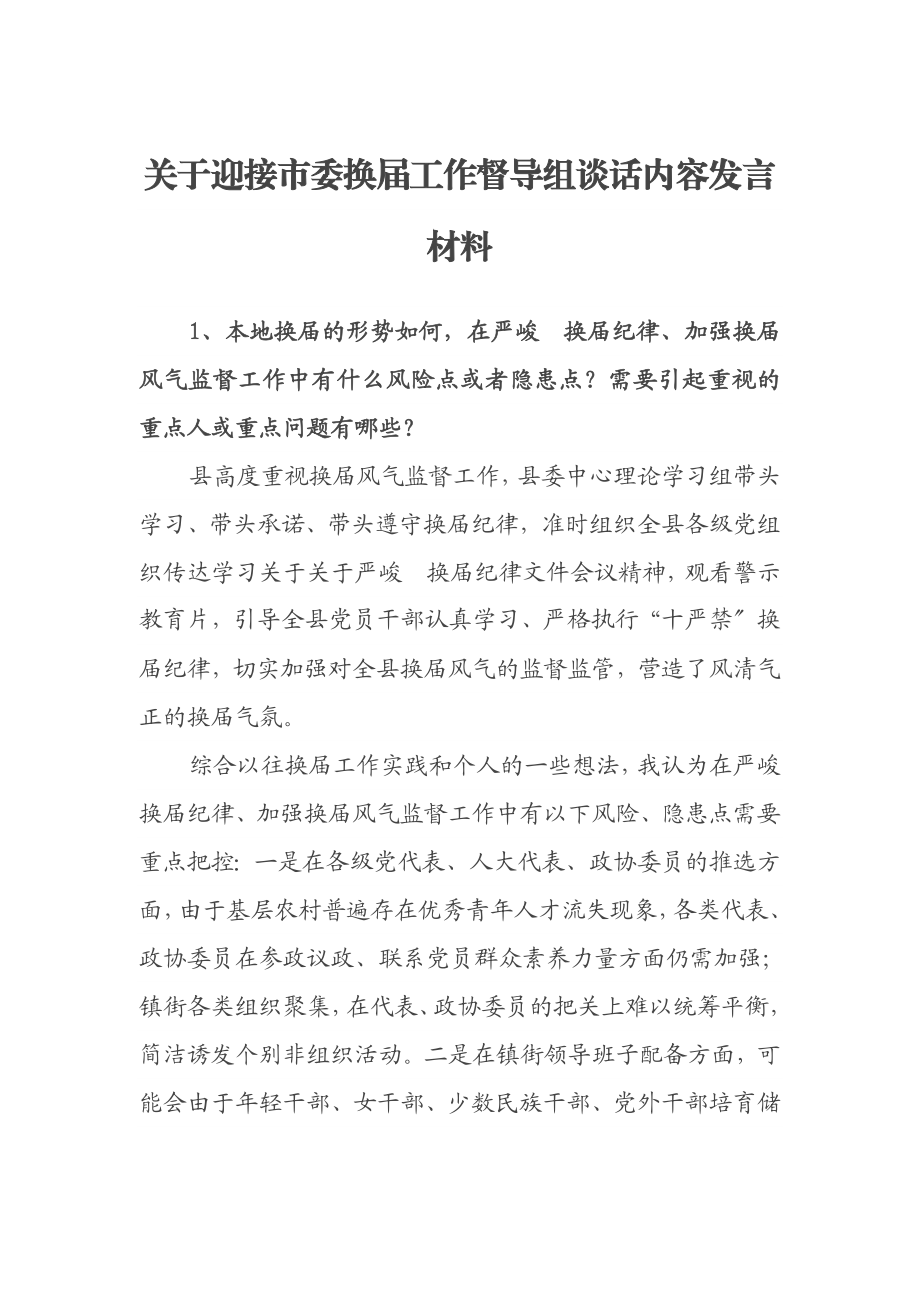 2023年迎接市委换届工作督导组谈话内容发言材料.docx_第1页