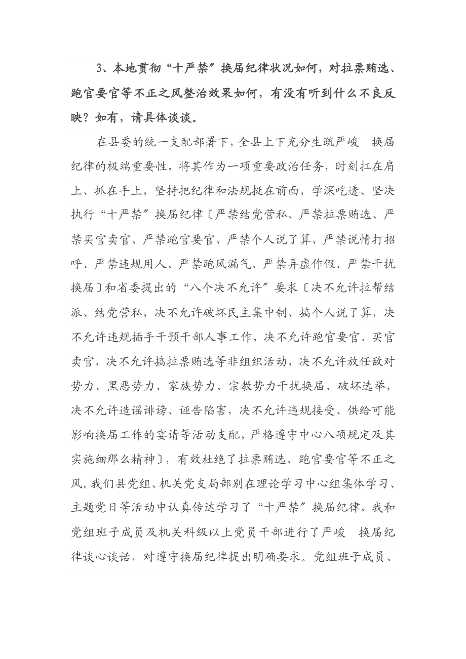 2023年迎接市委换届工作督导组谈话内容发言材料.docx_第3页