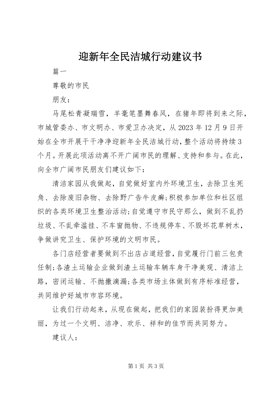 2023年迎新年全民洁城行动倡议书.docx_第1页