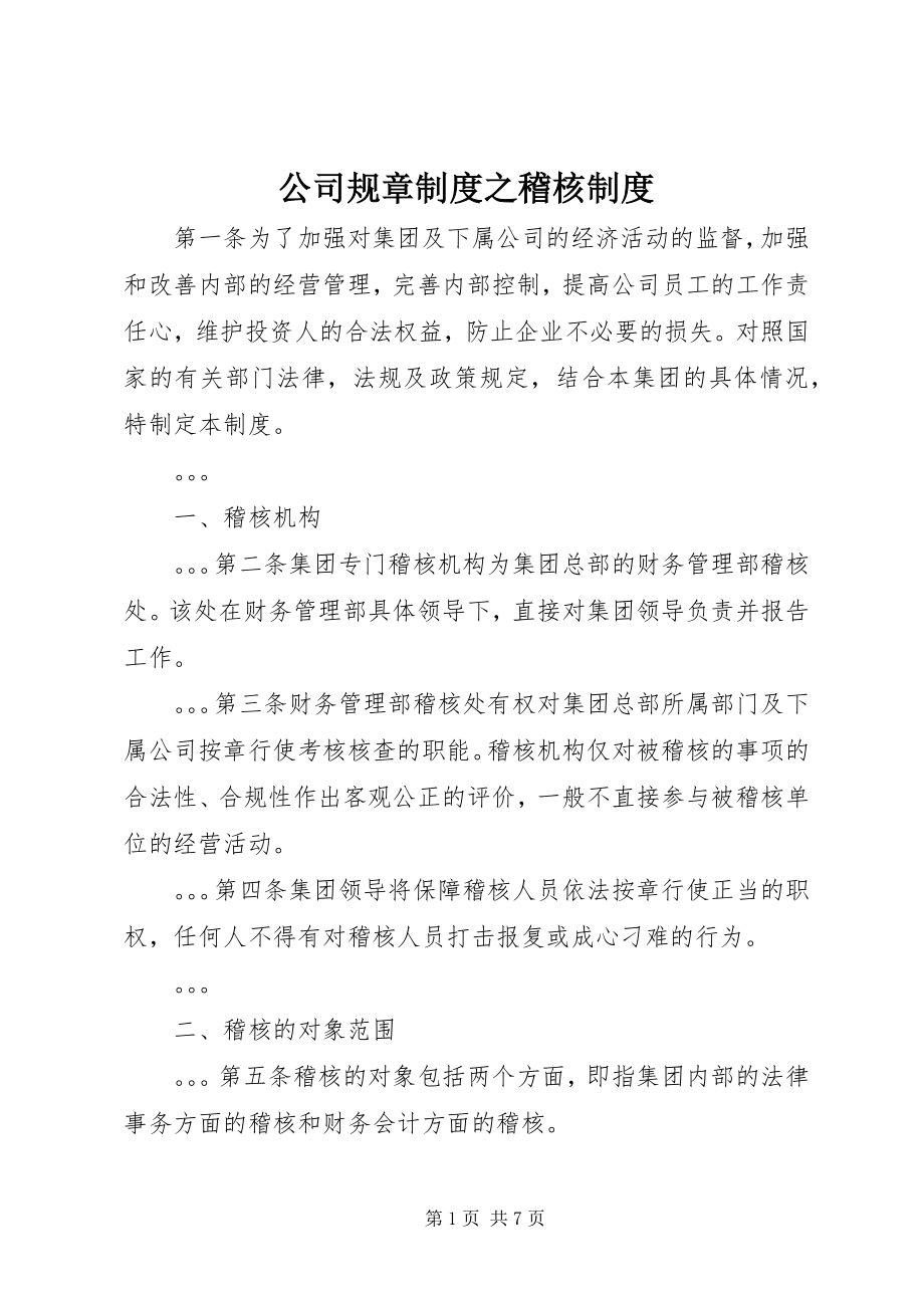 2023年公司规章制度之稽核制度.docx_第1页