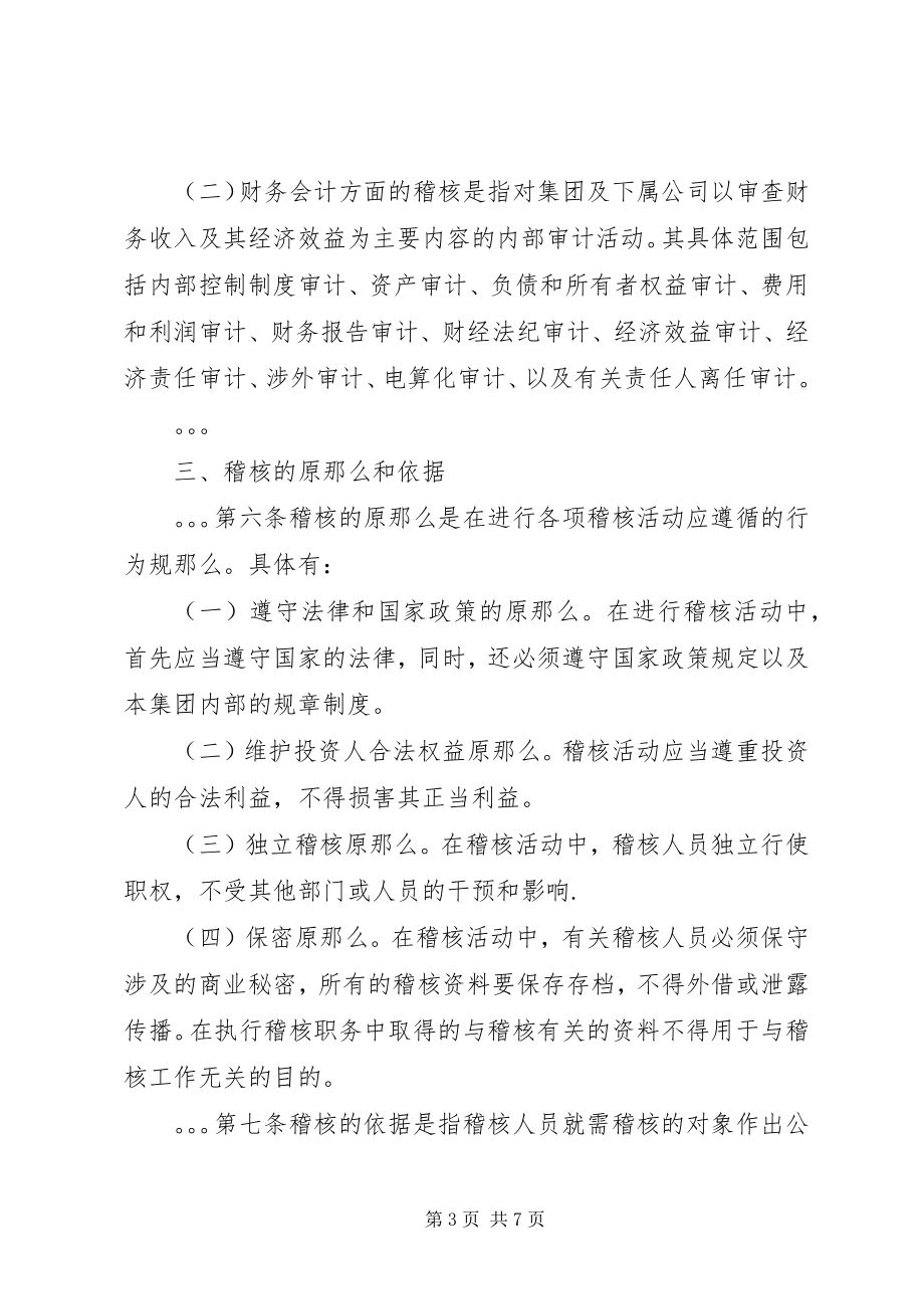 2023年公司规章制度之稽核制度.docx_第3页