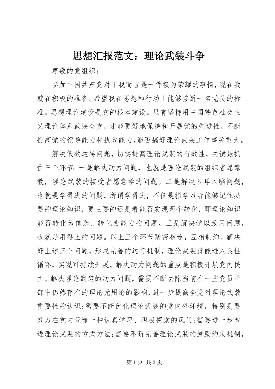 2023年思想汇报理论武装斗争.docx_第1页