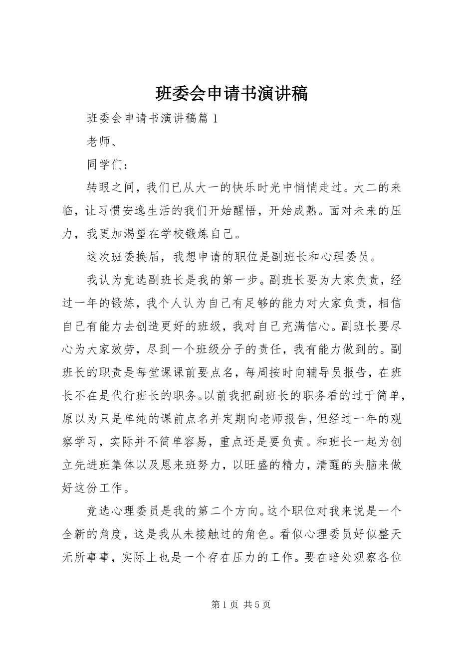 2023年班委会申请书演讲稿新编.docx_第1页