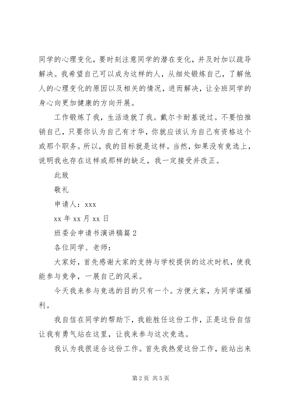 2023年班委会申请书演讲稿新编.docx_第2页