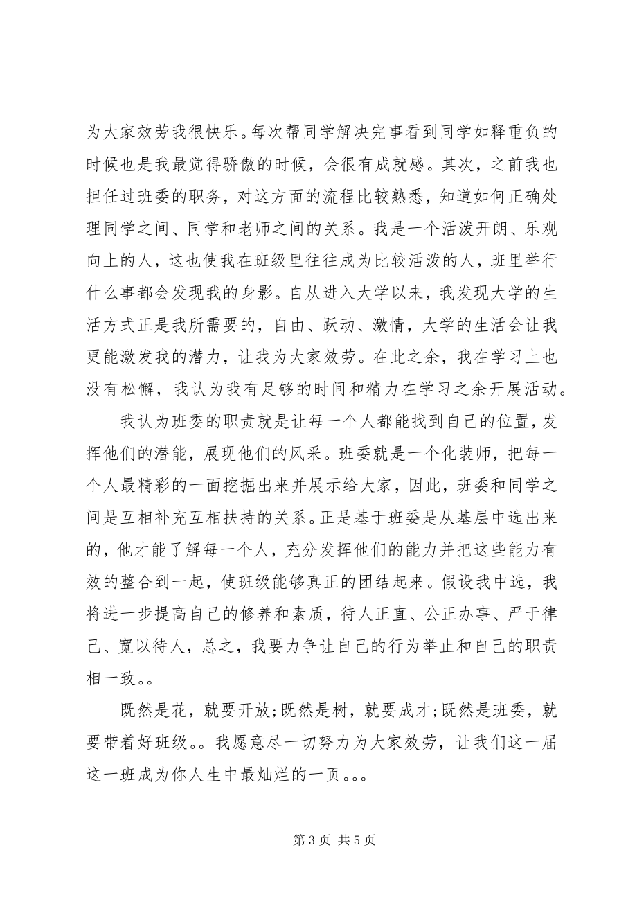 2023年班委会申请书演讲稿新编.docx_第3页