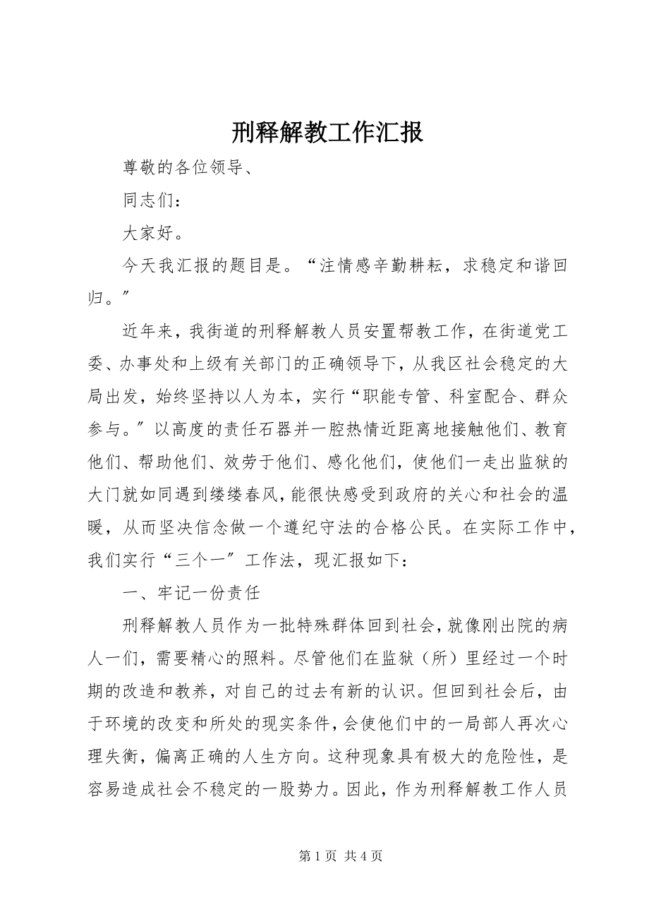 2023年刑释解教工作汇报.docx_第1页