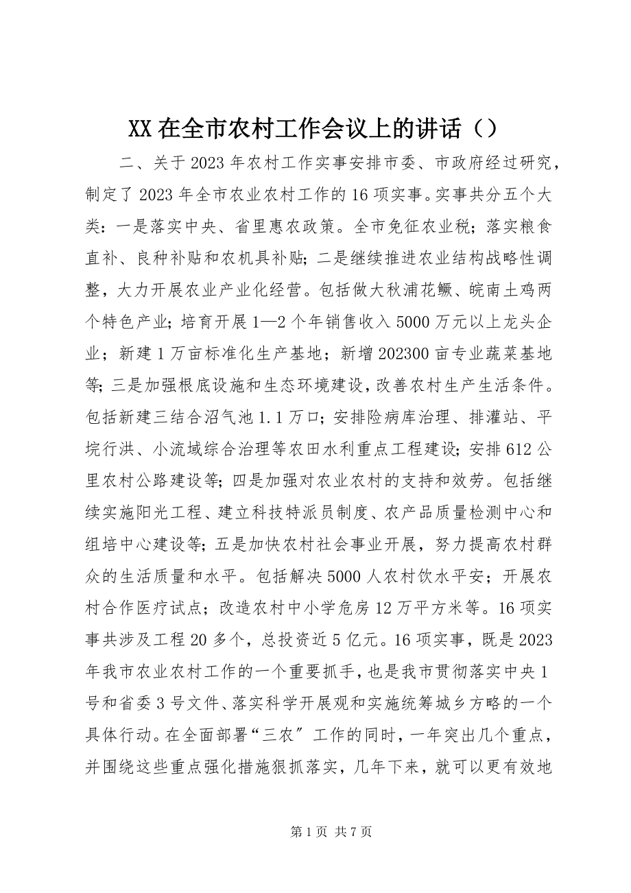 2023年XX在全市农村工作会议上的致辞新编.docx_第1页