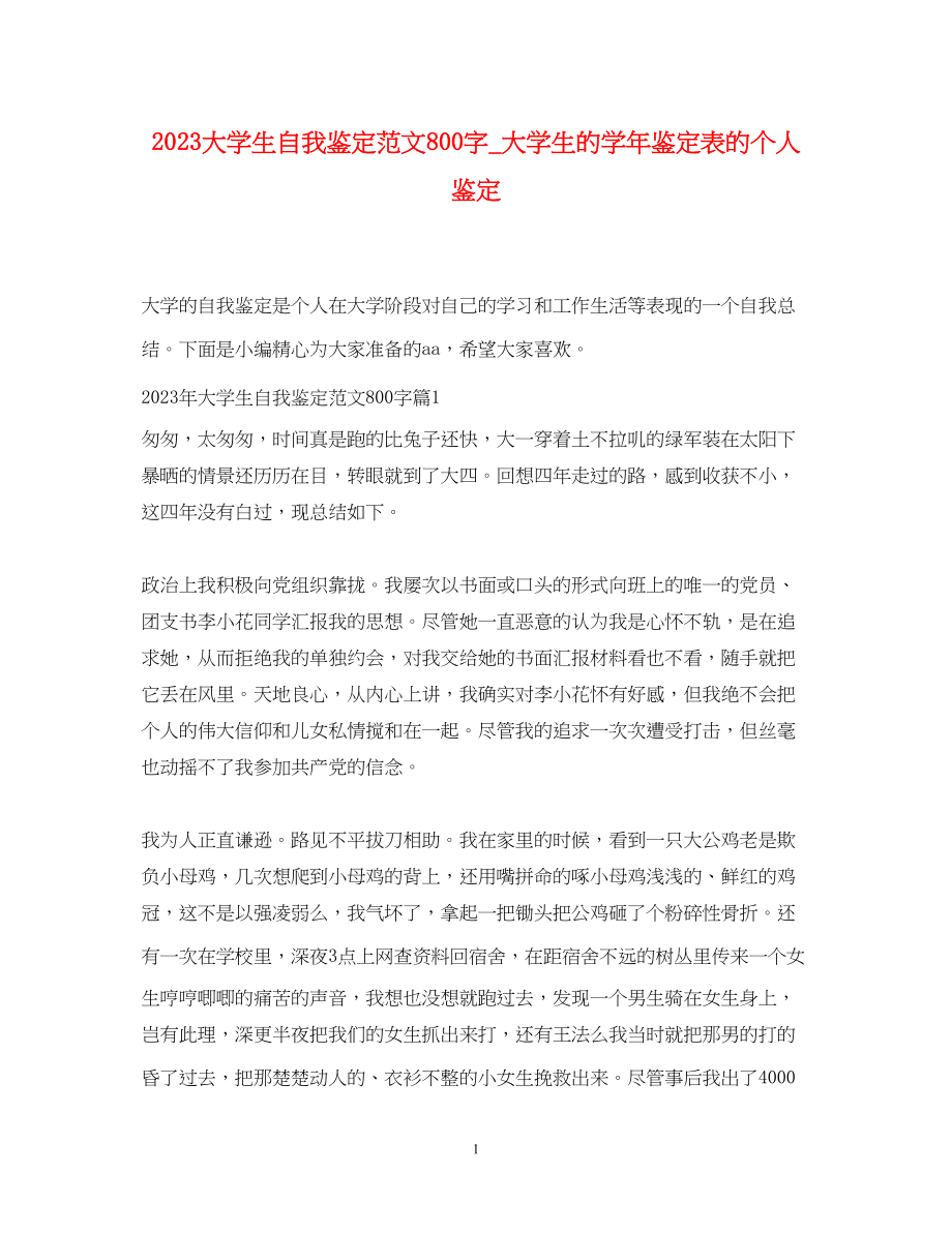 2023年大学生自我鉴定范文800字大学生的学鉴定表的个人鉴定.docx_第1页