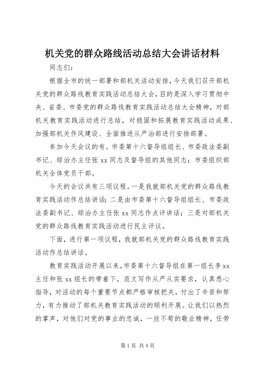 2023年机关党的群众路线活动总结大会致辞材料.docx_第1页