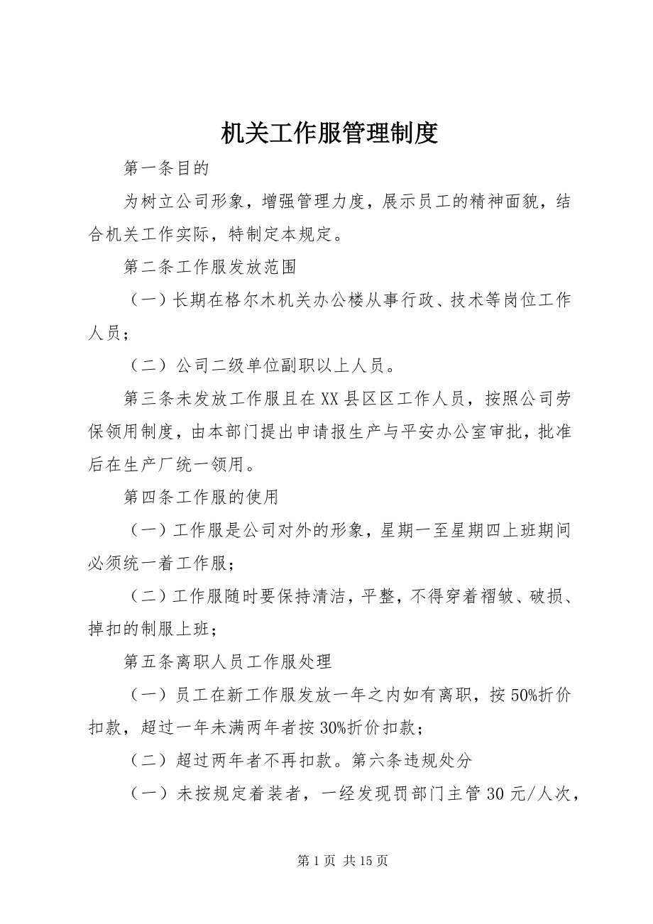 2023年机关工作服管理制度.docx_第1页