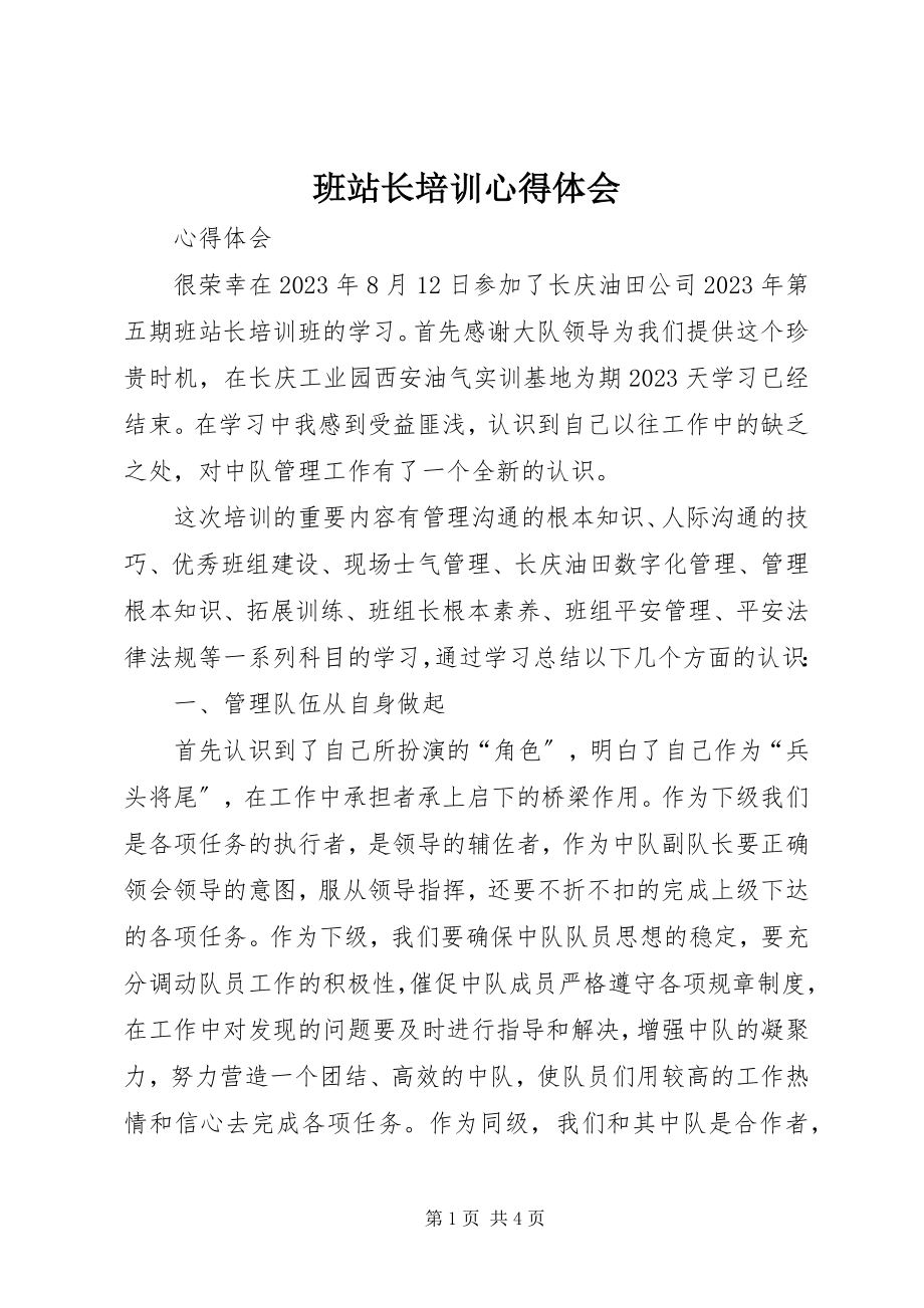 2023年班站长培训心得体会新编.docx_第1页