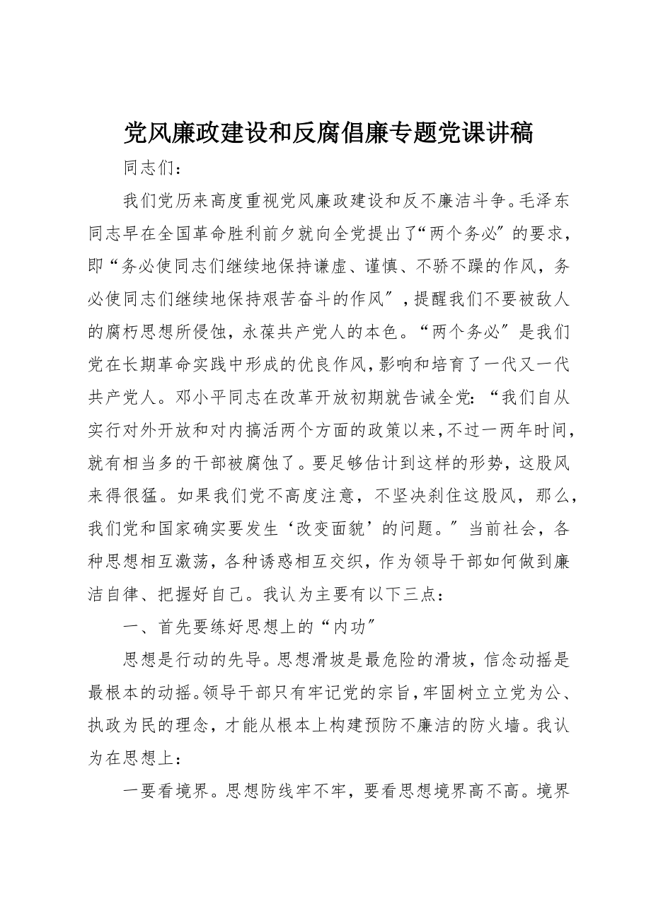 2023年党风廉政建设和反腐倡廉专题党课讲稿.docx_第1页