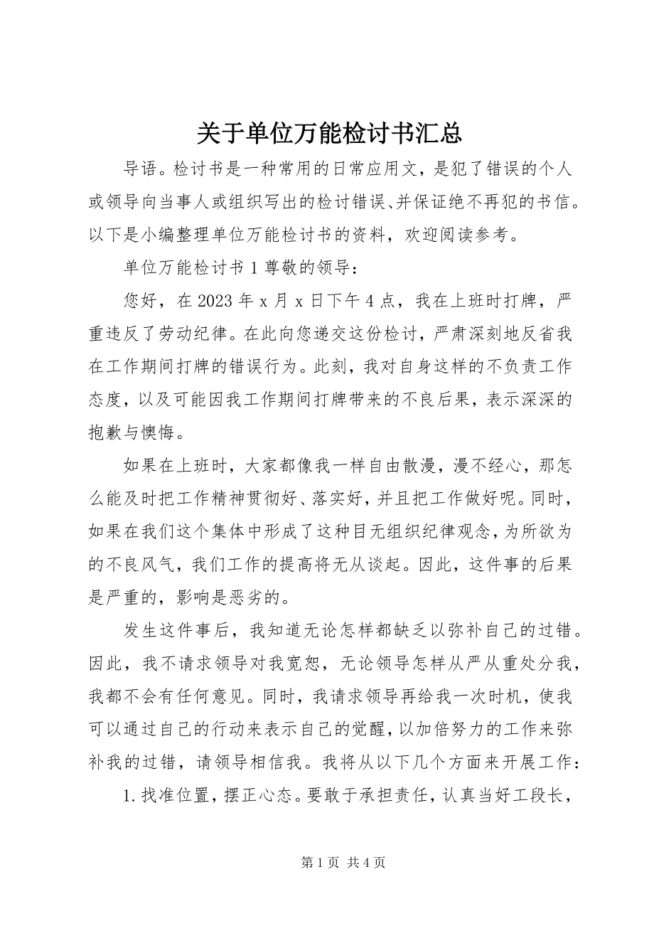 2023年单位万能检讨书汇总.docx_第1页