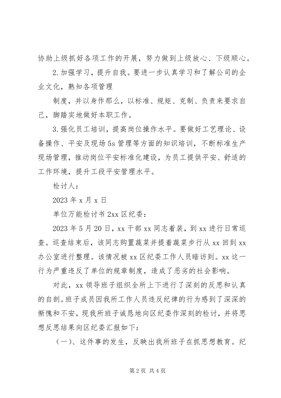 2023年单位万能检讨书汇总.docx_第2页