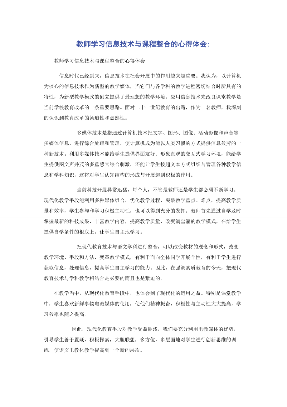 2023年教师学习信息技术与课程整合的心得体会.docx_第1页