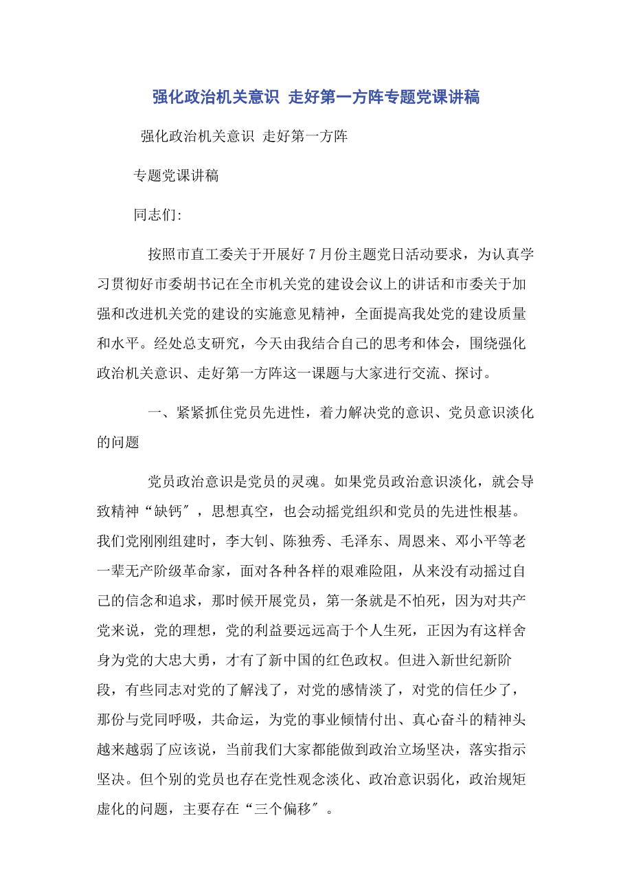 2023年强化政治机关意识 走好第一方阵专题.docx_第1页