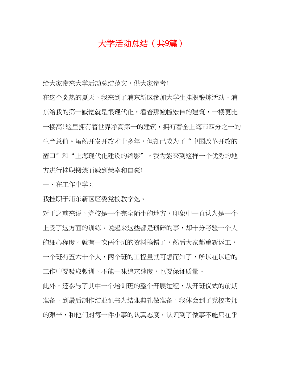 2023年大学活动总结共9篇.docx_第1页