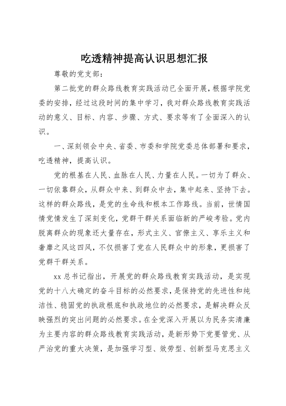 2023年吃透精神提高认识思想汇报.docx_第1页