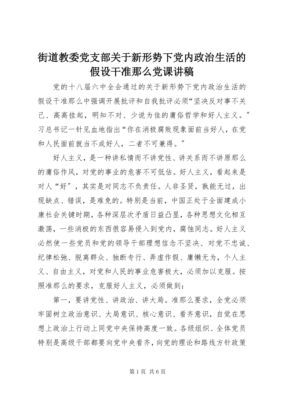 2023年街道教委党支部《关于新形势下党内政治生活的若干准则》党课讲稿.docx_第1页