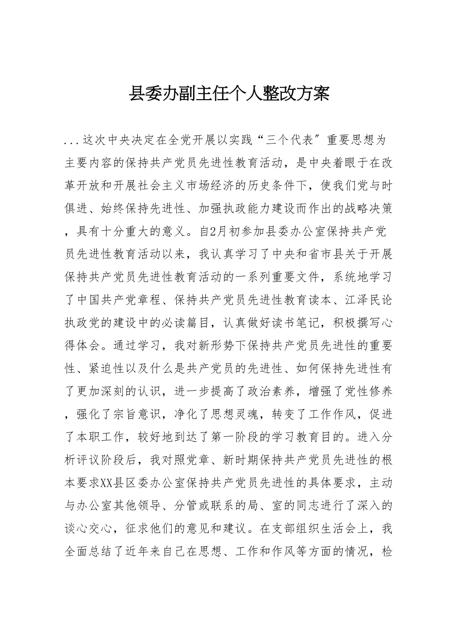 2023年县委办副主任个人整改方案 7.doc_第1页