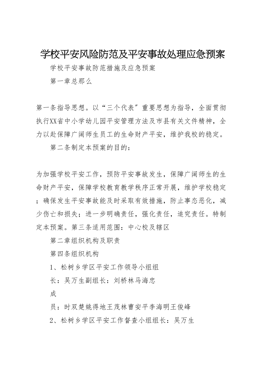 2023年学校安全风险防范及安全事故处理应急预案 2.doc_第1页