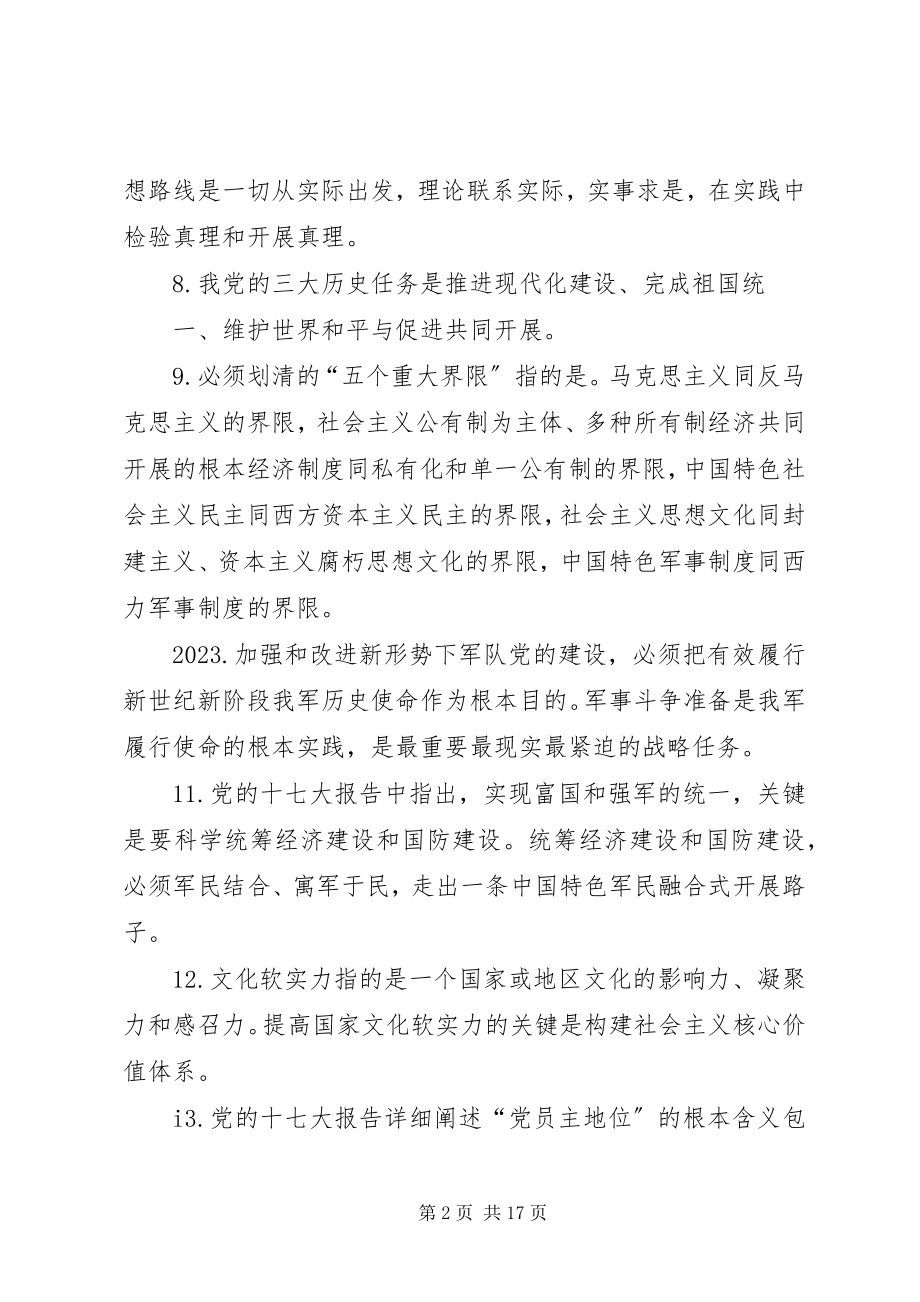 2023年推进党的理论创新.docx_第2页