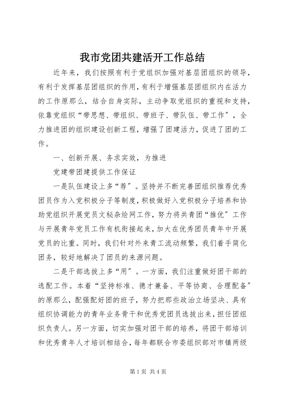 2023年我市党团共建活动工作总结.docx_第1页