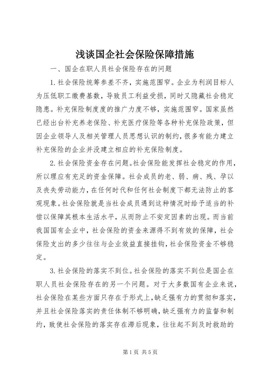 2023年浅谈国企社会保险保障措施.docx_第1页