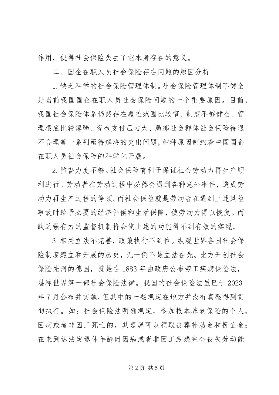 2023年浅谈国企社会保险保障措施.docx_第2页