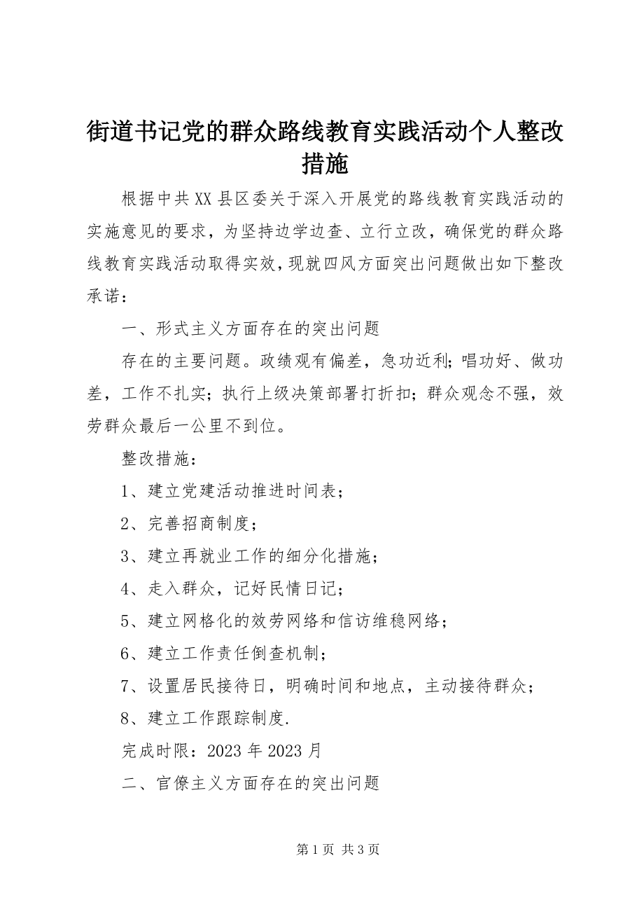 2023年街道书记党的群众路线教育实践活动个人整改措施.docx_第1页