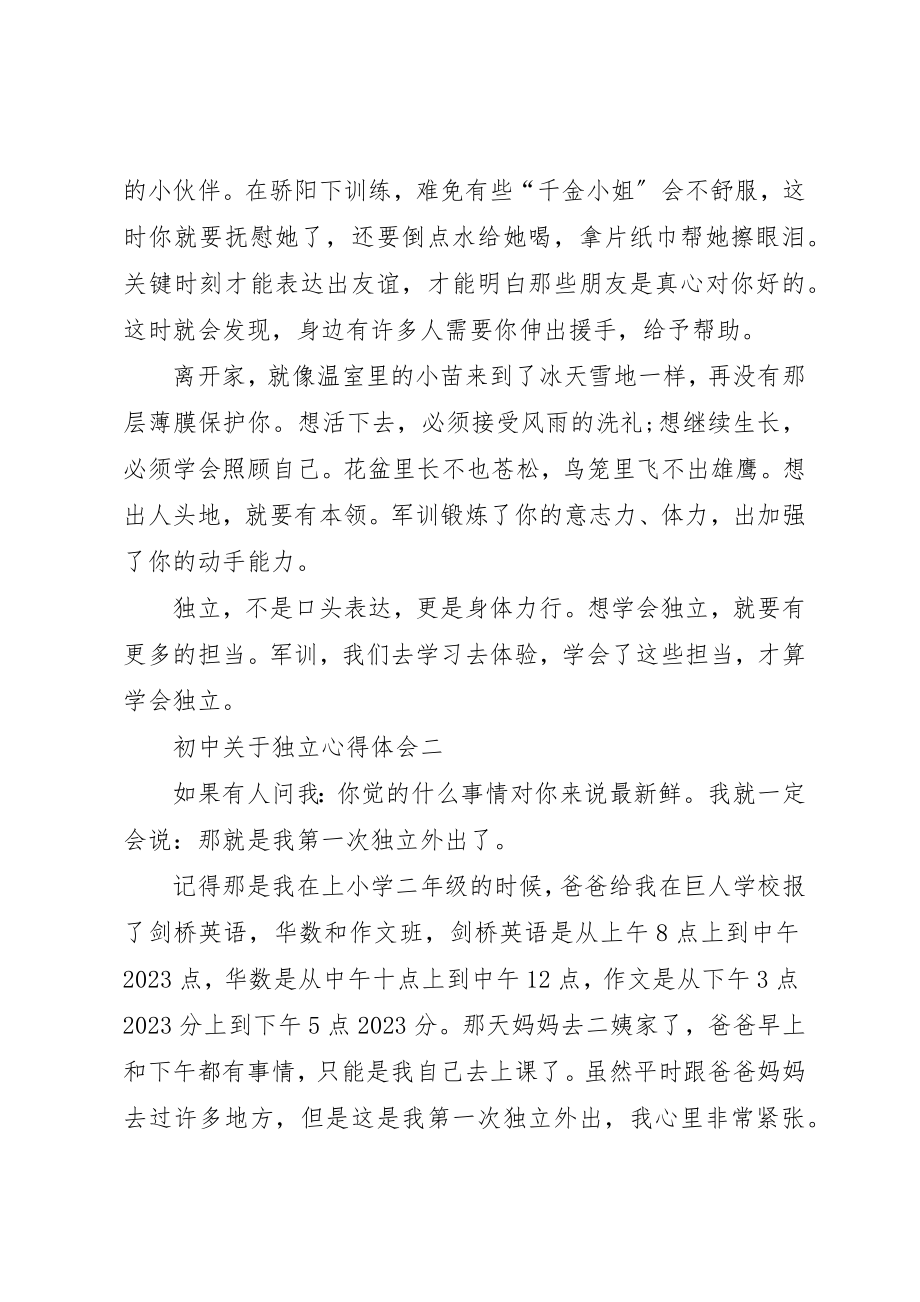 2023年初中关于独立心得体会多篇.docx_第2页